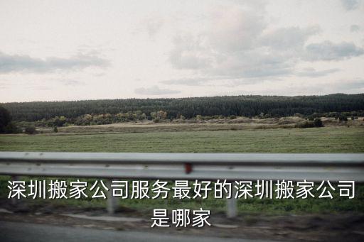 深圳搬家公司服務(wù)最好的深圳搬家公司是哪家