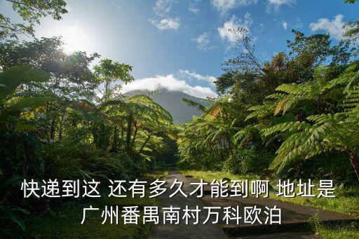 廣州番禺萬科歐泊論壇，廣州做試管嬰兒論壇有哪些