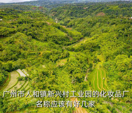 廣州市浩鑫化妝品有限公司，這是什么牌子護膚品