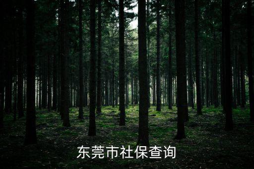 東莞社保定點醫院查詢，想請問下有人知道東莞市區的社保定點醫院有哪些嗎