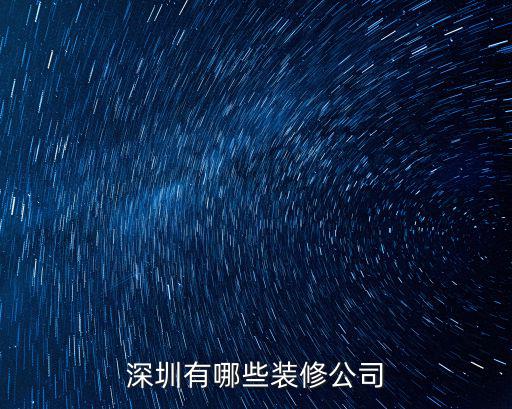 深圳有哪些裝修公司