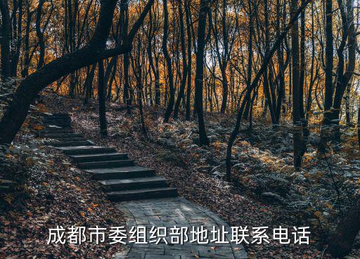 成都市委組織部地址聯(lián)系電話