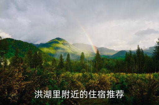 洪湖里附近的住宿推薦