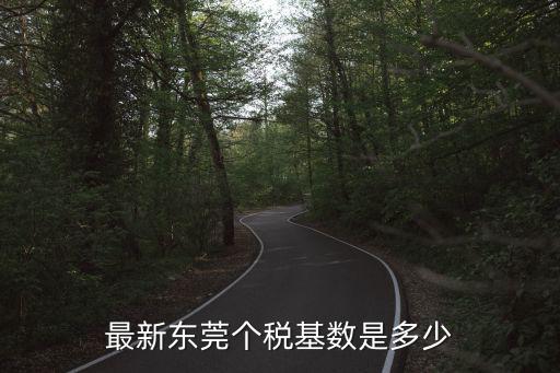 最新東莞個稅基數是多少