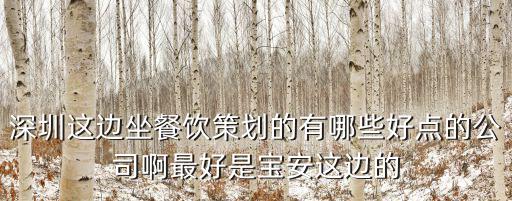 深圳悅成餐飲策劃管理公司，深圳這邊坐餐飲策劃的有哪些好點的公司啊最好是寶安這邊的