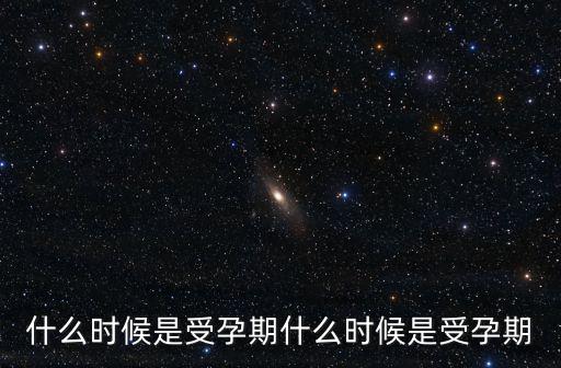什么時(shí)候是受孕期什么時(shí)候是受孕期