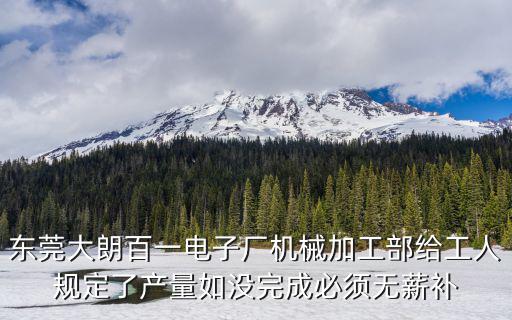 東莞大朗百一電子廠機(jī)械加工部給工人規(guī)定了產(chǎn)量如沒完成必須無薪補(bǔ)