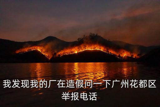 廣州手袋廠做冒牌手袋被舉報(bào)，廣州鑫燕網(wǎng)絡(luò)科技有限公司就是家皮包公司千萬(wàn)別去大家小心