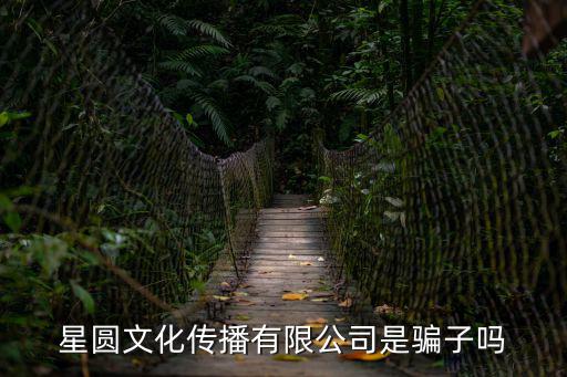 星圓文化傳播有限公司是騙子嗎
