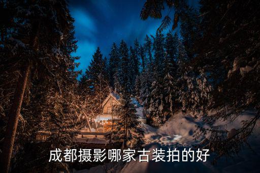 成都攝影哪家古裝拍的好