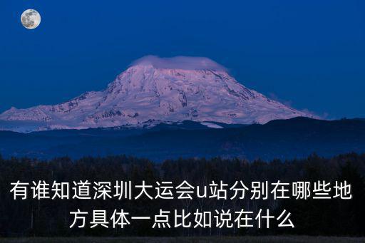 有誰知道深圳大運會u站分別在哪些地方具體一點比如說在什么
