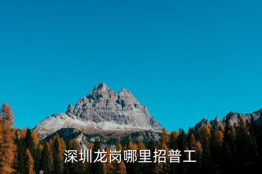 深圳龍崗哪里招普工