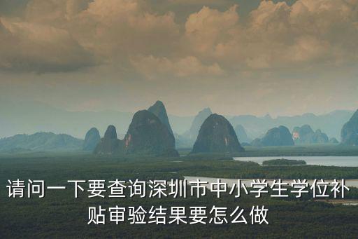 深圳市民辦中小學學位補貼申報系統，深圳市民辦中小學學位補貼申報忘記密碼怎么辦