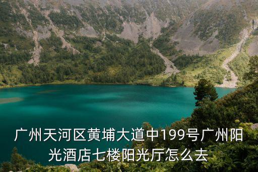 廣州陽光酒店地址，想知道廣州市 黃埔大道陽光假日酒店 在哪