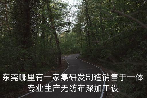 東莞哪里有一家集研發制造銷售于一體專業生產無紡布深加工設