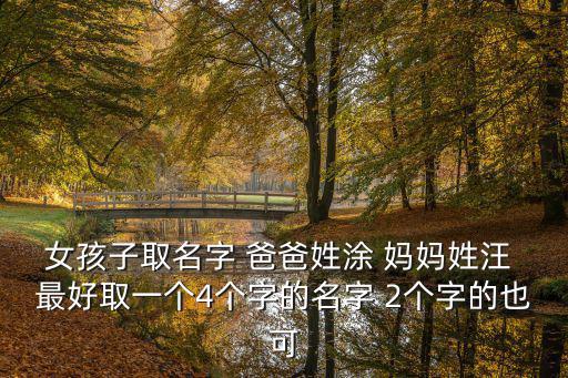 女孩子取名字 爸爸姓涂 媽媽姓汪 最好取一個4個字的名字 2個字的也可