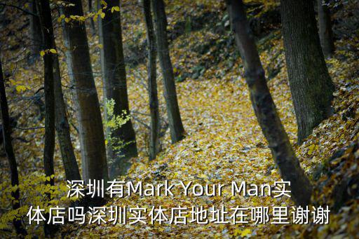 深圳mrj，深圳有Mark Your Man實體店嗎深圳實體店地址在哪里謝謝