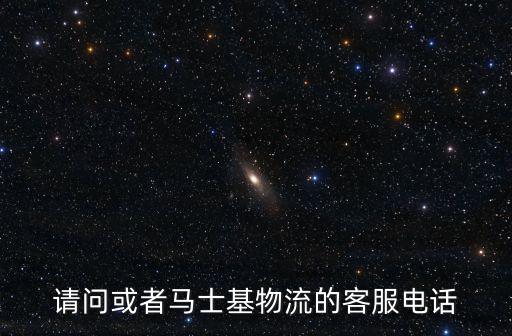 請(qǐng)問或者馬士基物流的客服電話