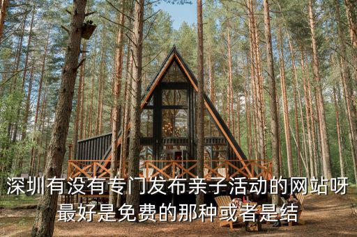 深圳有沒有專門發布親子活動的網站呀最好是免費的那種或者是結