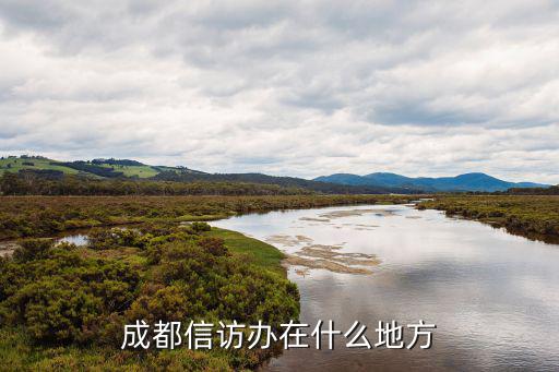 成都信訪辦在什么地方