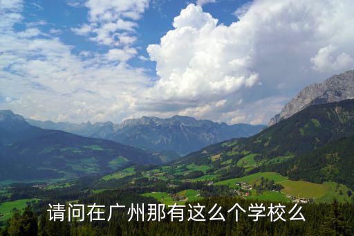 請問在廣州那有這么個學校么