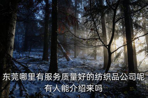 東莞市鴻湖紡織品貿(mào)易有限公司，東莞哪家紡織品公司好