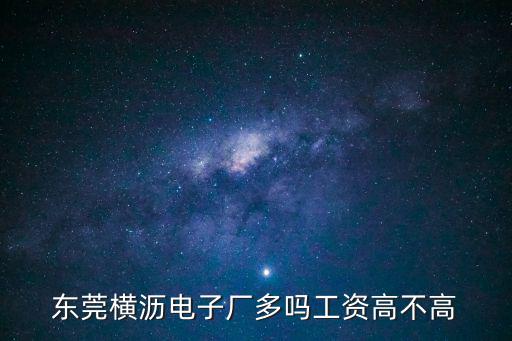 東莞市橫瀝樺立電子廠，東莞市橫瀝鎮有哪些電子廠在
