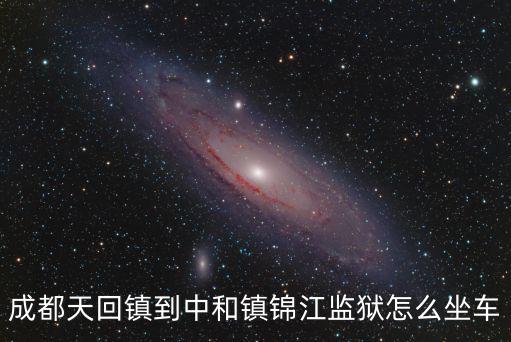 成都天回鎮到中和鎮錦江監獄怎么坐車