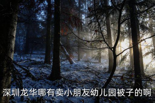 深圳龍華哪有賣小朋友幼兒園被子的啊