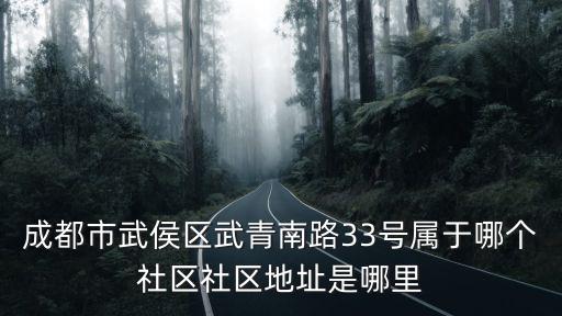 成都市武侯區武青南路33號屬于哪個社區社區地址是哪里