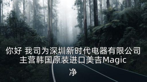 你好 我司為深圳新時代電器有限公司 主營韓國原裝進口美吉Magic 凈