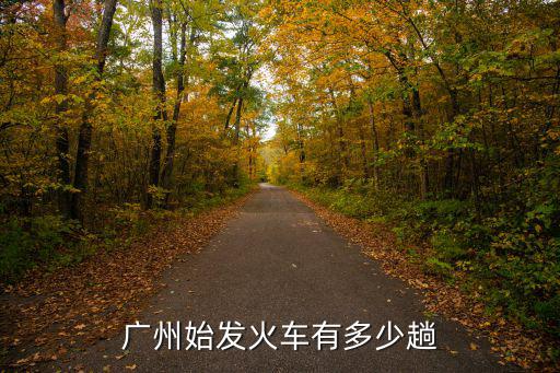 廣州始發(fā)火車有多少趟