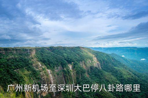 深圳福田區(qū)八卦一路，廣州新機(jī)場至深圳大巴停八卦路哪里
