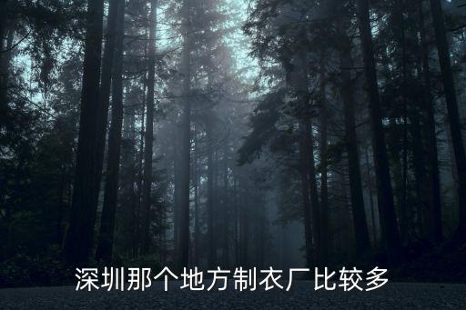 深圳那個地方制衣廠比較多