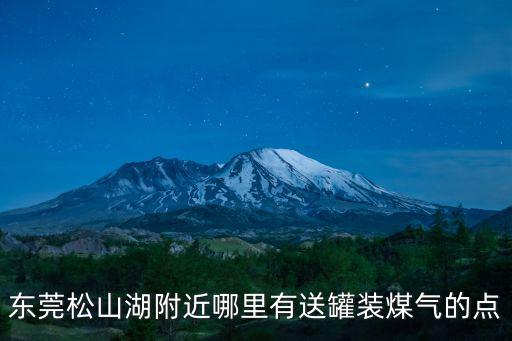 東莞松山湖附近哪里有送罐裝煤氣的點