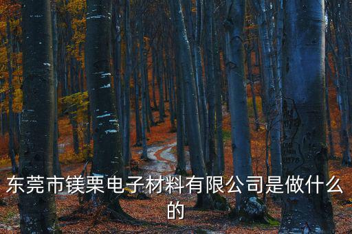 東莞市文冠電子材料有限公司，東莞市鎂栗電子材料有限公司是做什么的
