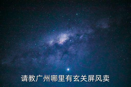 請教廣州哪里有玄關屏風賣