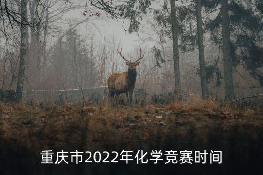 重慶市化學(xué)競(jìng)賽，2021年重慶市化學(xué)競(jìng)賽分?jǐn)?shù)線是多少