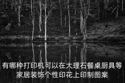 東莞市班藝石材實業有限公司，東莞市謝崗鎮窯山工業區江海斜對面是什么公司