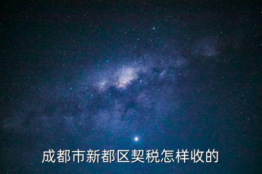 成都市新都區(qū)契稅怎樣收的