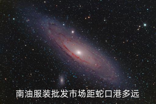 南油服裝批發市場距蛇口港多遠