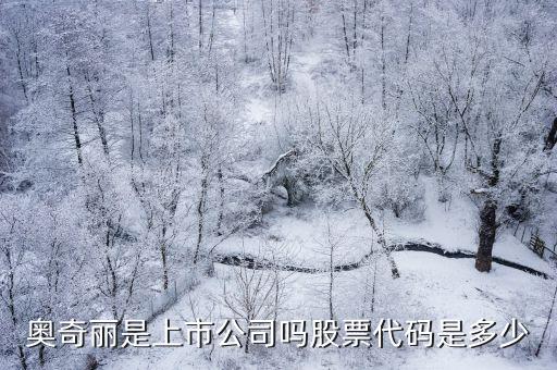 奧奇麗是上市公司嗎股票代碼是多少