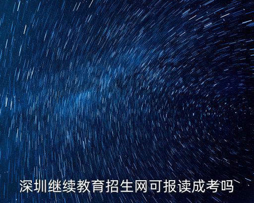 深圳繼續教育招生網可報讀成考嗎