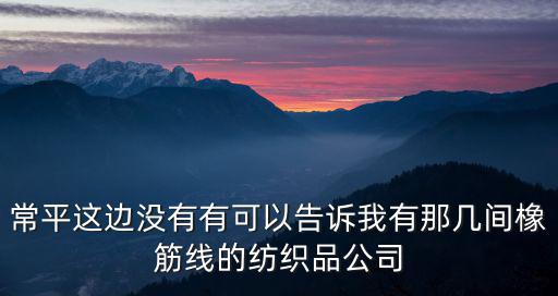 東莞市創弘紡織，東莞哪家紡織品公司好
