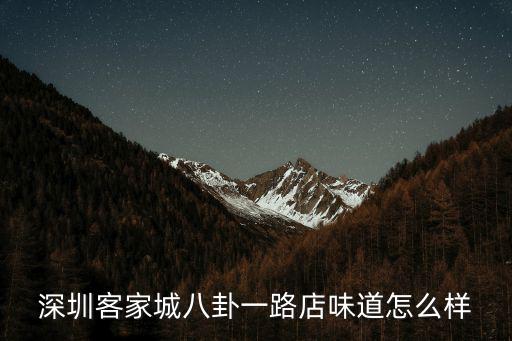 深圳客家城八卦一路店味道怎么樣