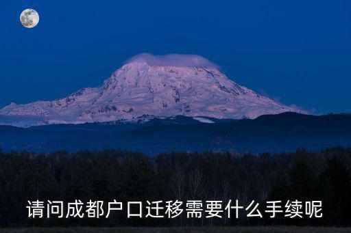 請問成都戶口遷移需要什么手續呢