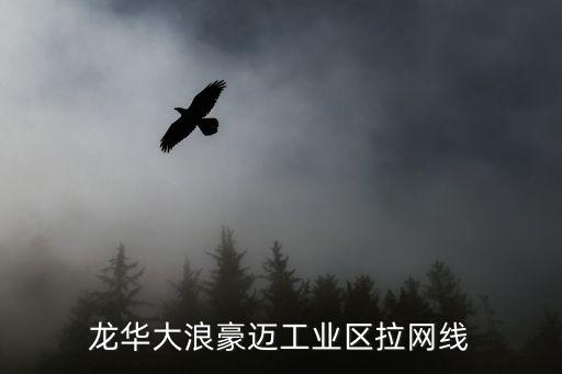 龍華大浪豪邁工業區拉網線