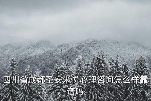 四川省成都圣安米悅心理咨詢怎么樣靠譜嗎