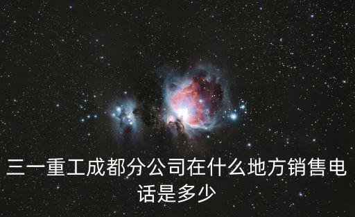 三一重工成都分公司在什么地方銷售電話是多少