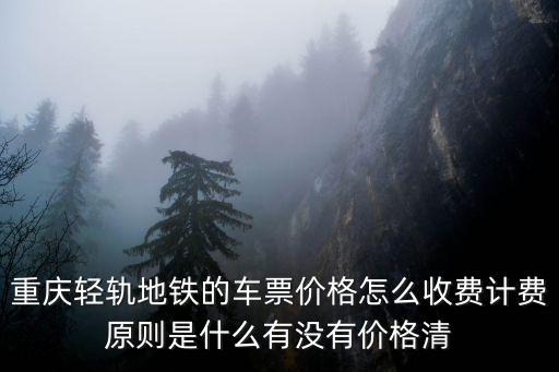 重慶市軌道交通票務規則，重慶市地鐵怎么收費的求解莪考銷講用謝謝